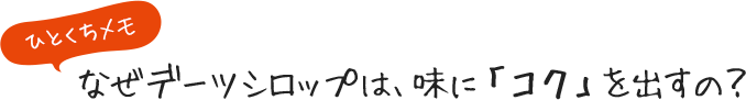 ひとくちメモ なぜデーツシロップは、味に「コク」を出すの？