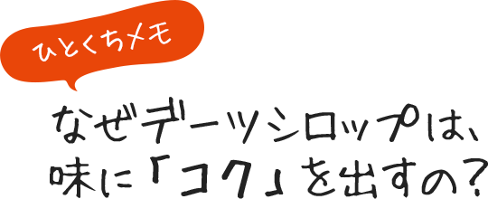 ひとくちメモ なぜデーツシロップは、味に「コク」を出すの？