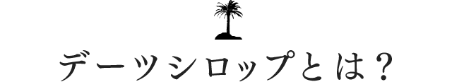 デーツシロップとは？