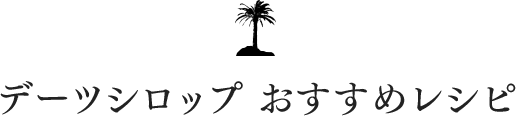 デーツシロップ おすすめレシピ