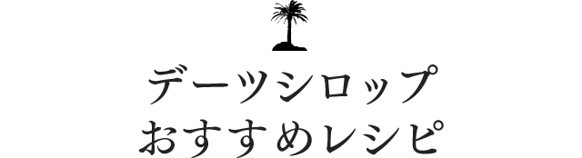 デーツシロップ おすすめレシピ