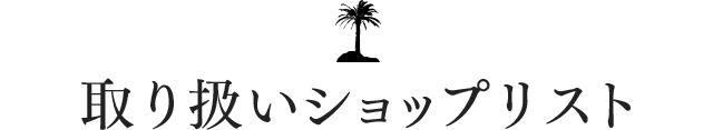 取り扱いショップリスト