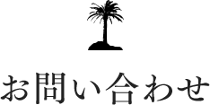 お問い合わせ
