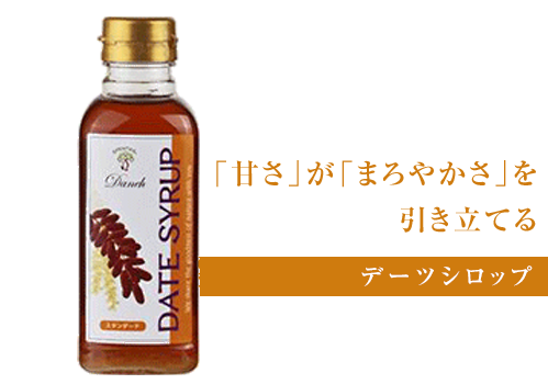 「甘さ」が「まろやかさ」を引き立てる デーツシロップ