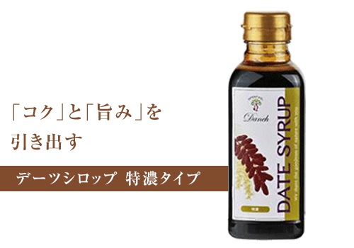 「コク」と「旨み」引き出す デーツシロップ 特濃タイプ